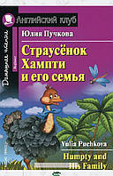 Книга Страусенок Хампти и его семья / Humpty and His Family (мягкий) (Eng.)