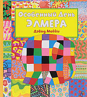 Книга Особенный День Элмера (+ наклейки) (твердый)