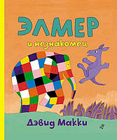 Книга Элмер и незнакомец + Наклейки (твердый)