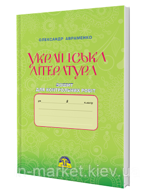 8 клас Українська література  Зошит для контрольних робіт Авраменко О. М. Грамота