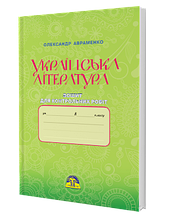 8 клас Українська література Зошит для контрольних робіт Авраменко О. М. Грамота