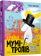 Книга "Країна Мумі-тролів. Книга перша"