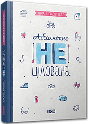 Книга Абсолютно нецілована. Книга 2. Для дівчат 8-13 років Грьонтведт Ніна Елізаб