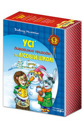 Книга Комплект книг серії «Дивовижні пригоди в лісовій школі» Всеволода Нестайка