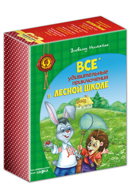 Книга Комплект книг серії «Дивовижні пригоди в лісовій школі» Всеволода Нестайка (російською мовою)