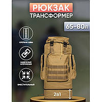 Тактический универсальный рюкзак 70 л | Штумовой военный рюкзак | XG-537 Штурмовой Рюкзак