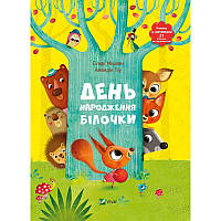Книга с окошечками День рождения белочки (на украинском языке)