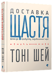 Книга Доставка щастя