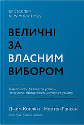 Книга Величні за власним вибором. Джим Коллінз