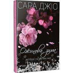 Книга Ожинова зима Сара Джіо