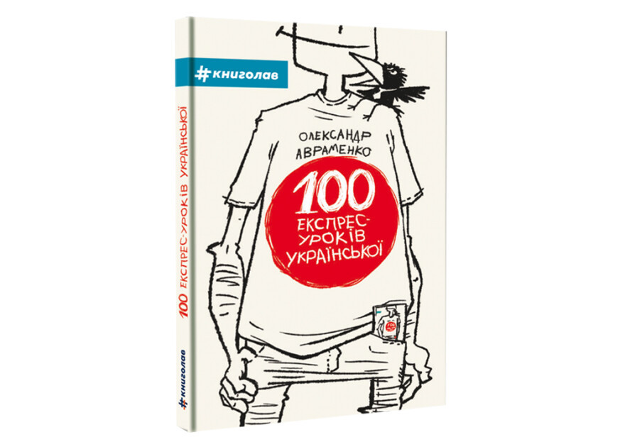 Книга 100 експрес-уроків української частина 1 Олександр Авраменко