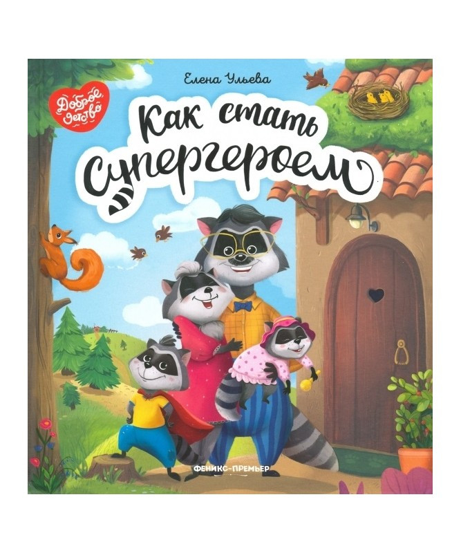 Книга для дітей Как cтать Супергероем (російською мовою)