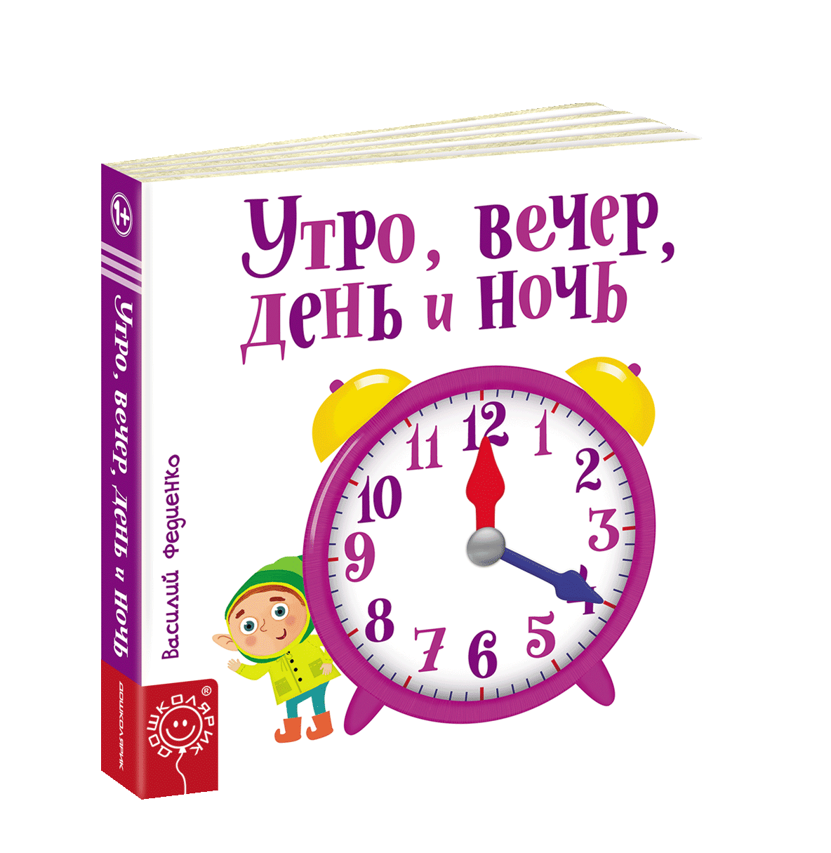 Дитяча книга сторінки-цікавинки Ранок вечір день і ніч (російською мовою)
