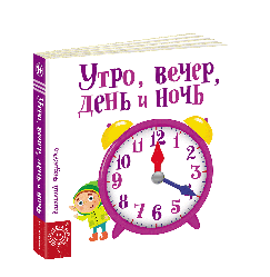 Дитяча книга сторінки-цікавинки Ранок вечір день і ніч (російською мовою)