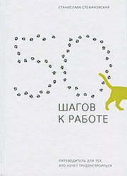 Книга 50 шагов к работе. Путеводитель для тех, кто хочет трудоустроиться (російською мовою)