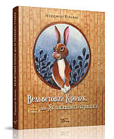 Книга для детей Вельветовый Кролик, или Как оживают игрушки (на украинском языке)
