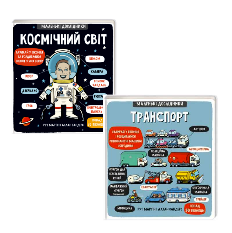 Комплект із 2 книг з віконцями серії  Маленькі Дослідники "Транспорт" та "Космічний світ" Рут Мартін