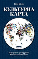 Культурная карта. Барьеры межкультурного общения в бизнесе Эрин Мейер (на украинском языке)