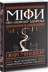 Книга Міфи про охорону здоров`я