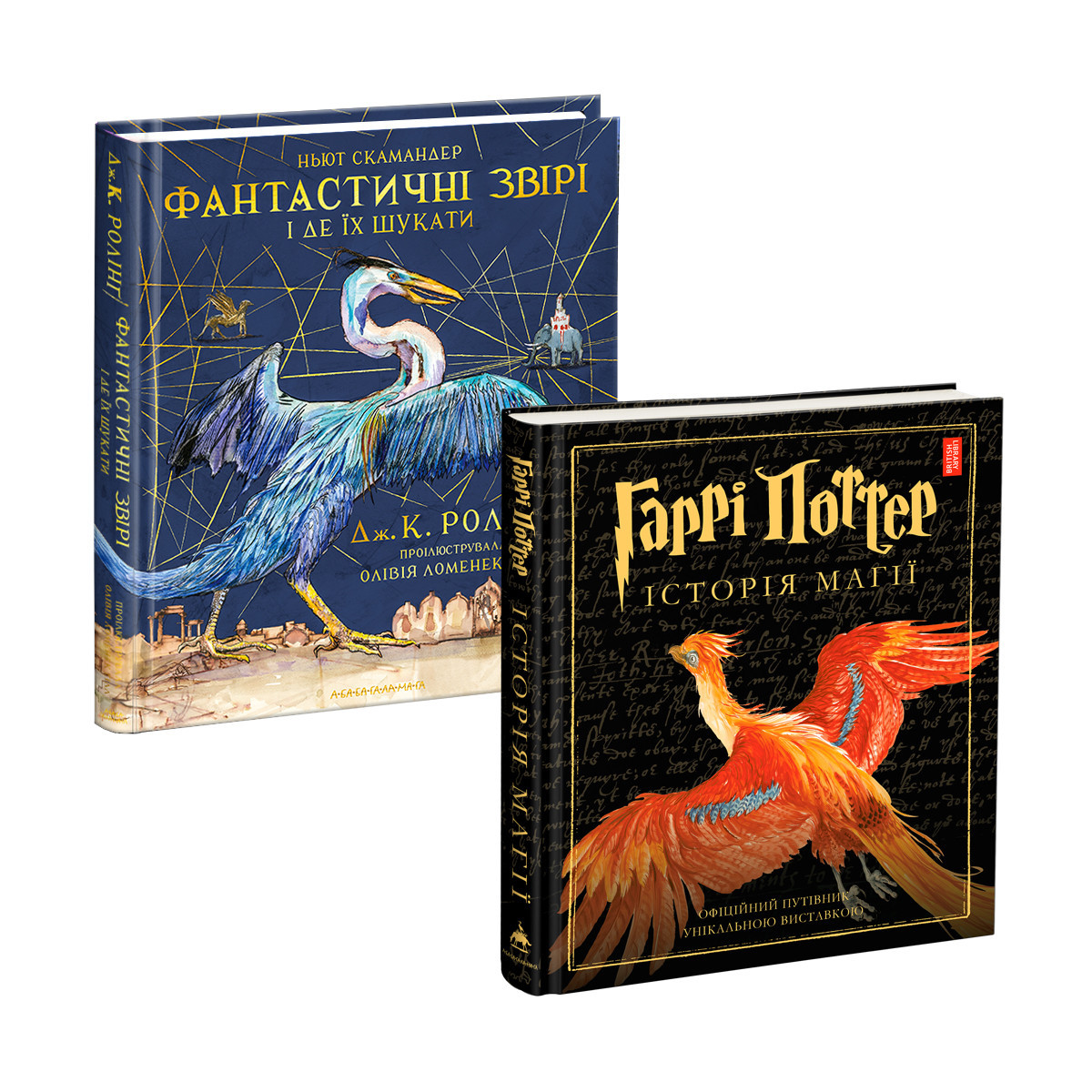 Набір 2-х ілюстрованих видань Історія Магії і Фантастичні звірі і де їх шукати