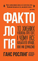 Книга Фактология. 10 ложных представлений о мире, и почему все намного лучше, чем мы думаем (на украинском)