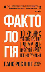 Книга Фактологія. 10 хибних уявлень про світ, i чому все набагато краще, ніж ми думаємо