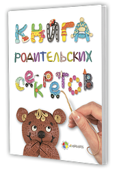 Книга для батьків Книга батьківських секретів (російською мовою)