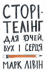 Книга Сторітелінг для очей вух і серця Марк Лівін