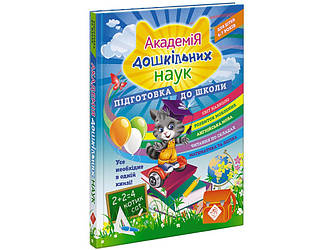 Книга Академія дошкільних наук. Підготовка до школи