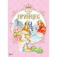 Книга для детей Истории о принцессе (на украинском языке)