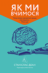 Книга Як ми вчимося Чому мозок навчається краще, ніж машина Поки що