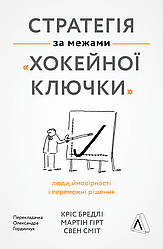 Книга Стратегія за межами хокейної ключки (тверда обкладинка)