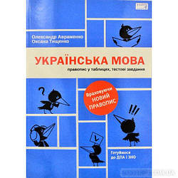 Посібник Українська мова. Правопис у таблицях тестові завдання (оновлене видання) Олександр Авраменко