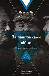 Книга За лаштунками війни. Сталін, нацисти і Захід. Лоренс Ріс (тверда палітурка)