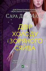 Книга Двір холоду і зоряного сяйва. Книга 4 Сара Дж. Маас