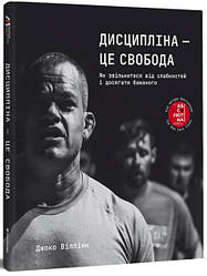 Книга Дисципліна – це свобода. Джоко Віллінк