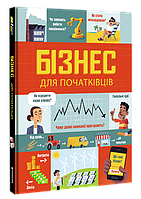 Книга Бизнес для начинающих (на украинском языке)