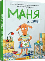 Книга для детей Маня и другие Комикс (на украинском языке)