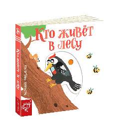 Книга Кто живет в лесу Сторінки-цікавинки (російською мовою)