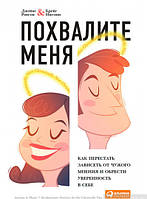 Книга Похвалите меня. Как перестать зависеть от чужого мнения и обрести уверенность в себе. Автор Крейг Инглиш