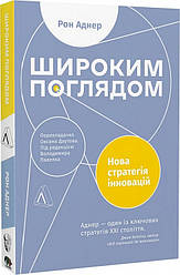 Книга Широким поглядом. Нова стратегія інновацій