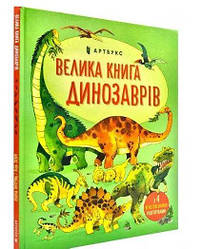 Книга Велика книга динозаврів