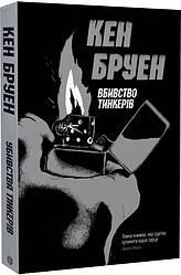 Книга Джек Тейлор. Убивства Тінкерів. Книга 2