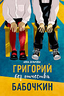 Книга Григорий без отчества Бабочкин. Автор Зенькова А.В. (Eng.) (переплет твердый) 2020 г.