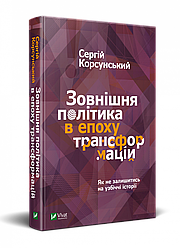 Книга Зовнішня політика в епоху трансформацій Сергій Корсунский