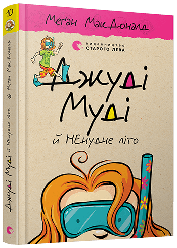 Джуді Муді й НЕнудне літо Книга 10