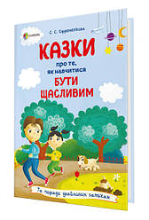 Книга Для турботливих батьків. Казки про те, як навчитися бути щасливим