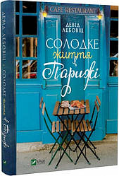 Книга Солодке життя в Парижі. Девід Лебовіц