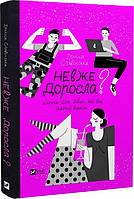 Книга Неужели взрослая? Книга для девочек, которые уже (почти) выросли (на украинском языке)