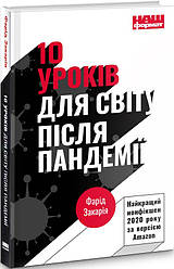 Книга 10 уроків для світу після пандемії